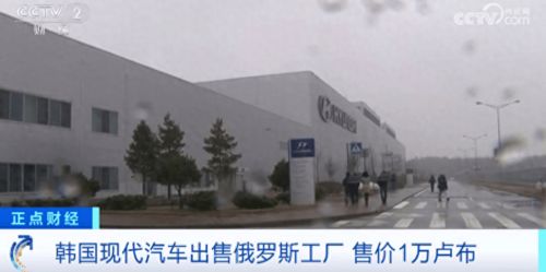巨亏16亿元 韩国现代800元出售俄罗斯工厂