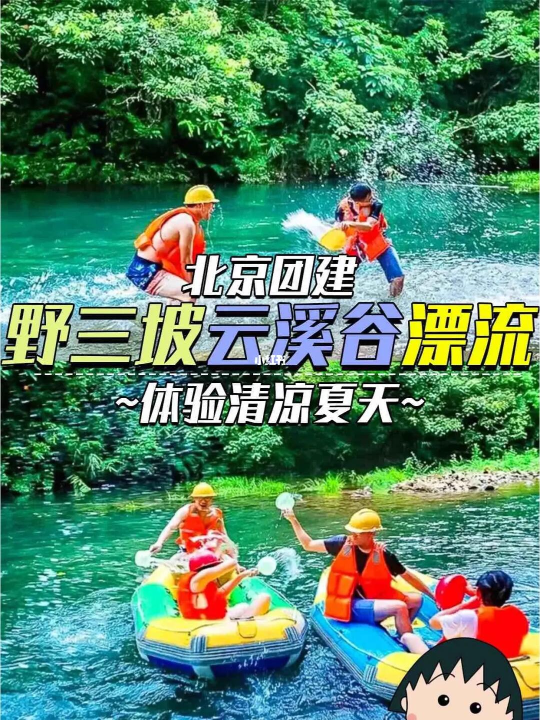 北京团建野三坡云溪谷漂流体验清凉夏天
