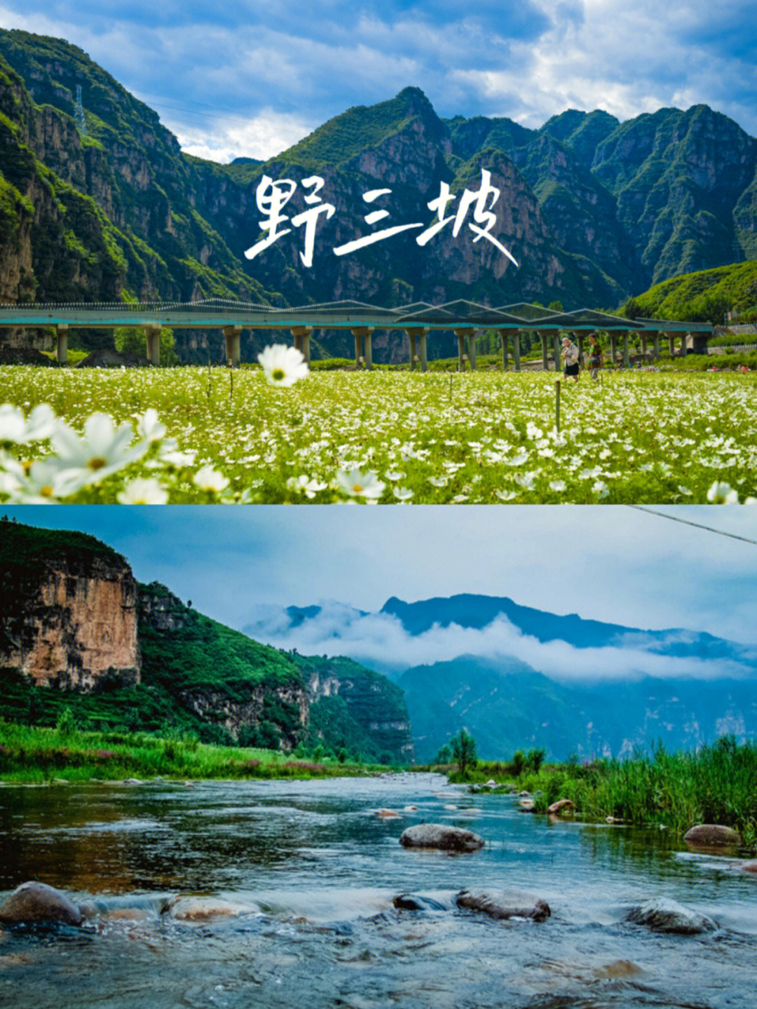 野三坡 京津冀春日限定美景之旅